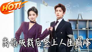 离婚被裁后，登上人生巅峰