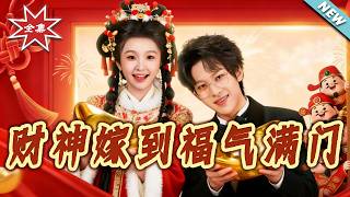 The God of Fortune Marries In, Blessings Fill the House