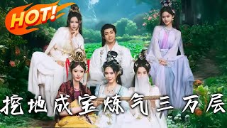 挖地成寶鍊氣三萬層——季妄生的逆襲之路
