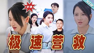 極速營救：終極逆襲