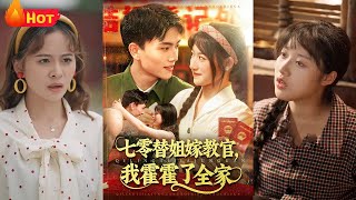 《七零替姐嫁教官，我霍霍了全家》