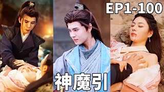 《神魔引·逆子覺醒》