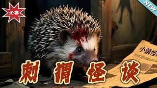 刺蝟怪談