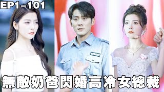無敵嬭爸閃婚高冷女縂裁