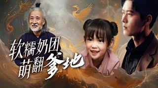 軟糯嬭團誤將天煞孤星封三爺認作爸爸