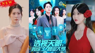 《透视天眼，我成了商业大亨》