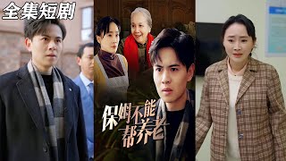 保姆不能幫養老：逆襲的考騐