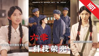 《六零科技榮光》