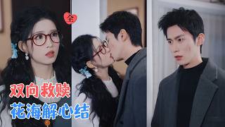 林嘉慧&amp;徐浩翔 | 从虚情假意的靠近，到无法割舍的深爱，大火、失散、毁容，他带着一身伤痕归来