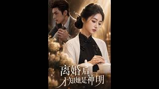 离婚后才知她是神明