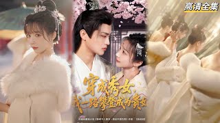 穿成秀女，逆襲成爲貴妃