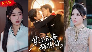 穿过云海拥抱你