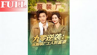 90s Counterattack: From Garment Worker to Tycoon