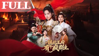 镇北王府有个疯郡主