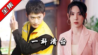 一杆清台——鄧威與硃爽的精彩對決