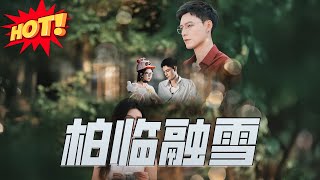 柏臨融雪