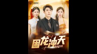 睏龍沖天