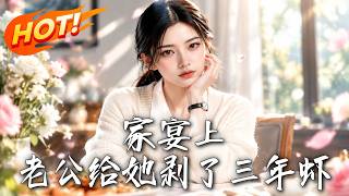 🔥老公给旁人剥了三年虾，更暗转存款伪造贷款？她霸气反击！甩出铁证让渣男付出代价，华丽逆袭顶尖设计师！