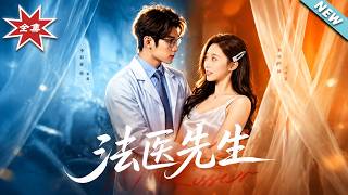 【大结局完整版】《法医先生》第1~80集