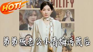 弟弟被老公小青梅汙蔑後