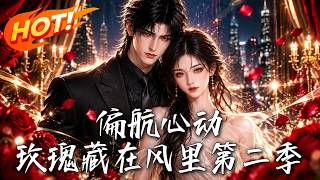 🔥放话“他敢娶我就敢嫁”，死对头竟秒带聘礼上门！被迫闪婚同居后她才惊觉：这男人早就对她图谋不轨！《偏