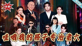 哇哦我的搭子专治老六
