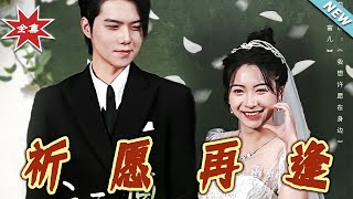 祈願再逢