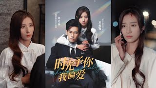 時光予妳我偏愛：一段時光的溫情與堅持