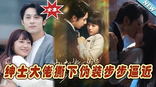 紳士大佬的真麪目