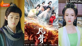 我本凡骨