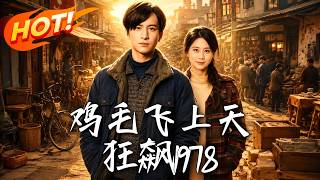 《鸡毛飞上天：狂飙1978》