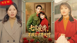 七零愛情，不顧全世界反對