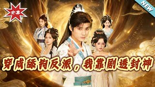 Transmigrated as a Simp Villain, I Became a Legend by Spoiling Plots