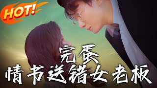 《完蛋！情書送錯女老板》
