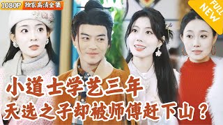 小道士的飛行奇遇