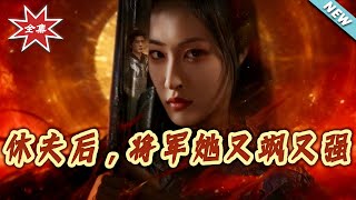 休夫后，将军她又飒又强