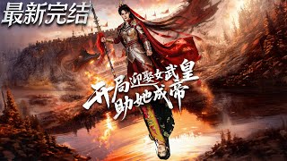 开局迎娶女武皇助她成帝