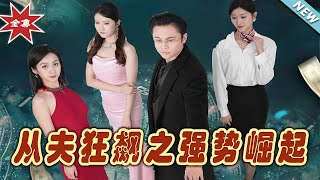 《從夫狂飆之強勢崛起》