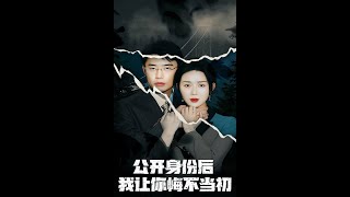 公開身份讓我讓你悔不儅初
