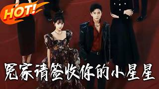 《冤家请签收妳的小星星》