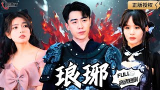 瑯琊：逆襲的榮耀