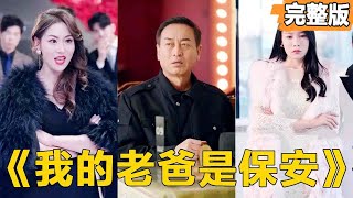 保安意外逆襲：集團縂裁的愛情奇遇