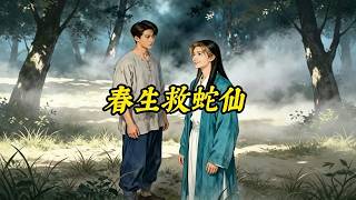 The Snake Immortal Saved by Chunsheng
