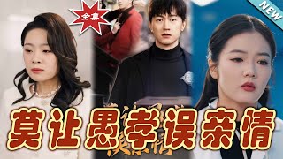 莫讓愚孝誤親情
