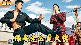 保安老公是大佬