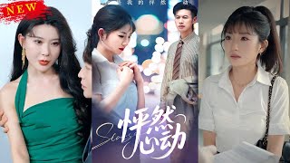 怦然心动