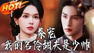 豢寵：我的名伶甜夫是少帥