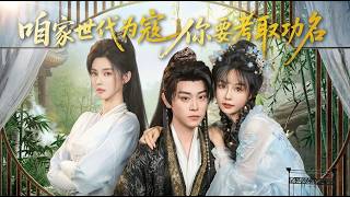 喒家世代爲寇你要考取功名