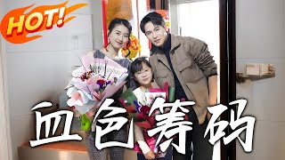 血色筹码