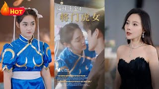 將門虎女：福祿千金的榮耀